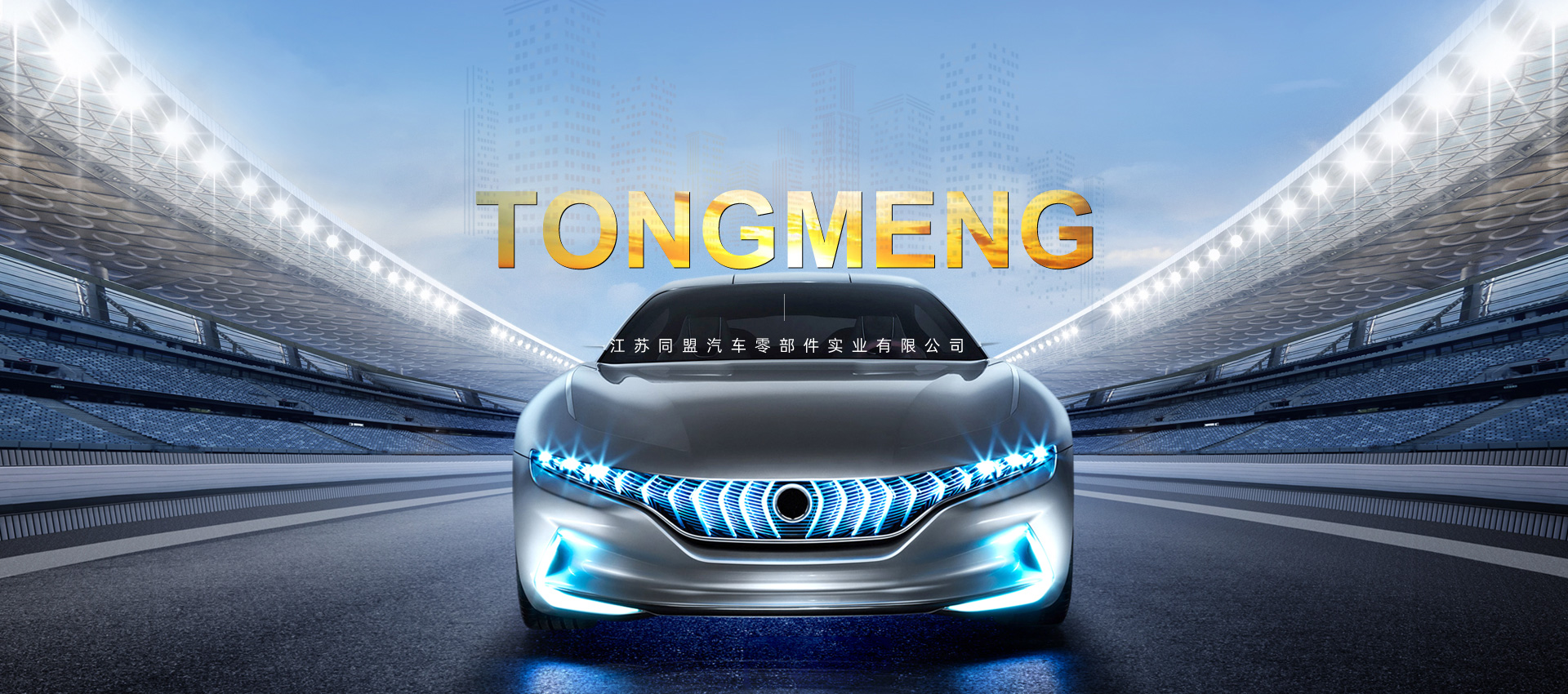 同盟汽車零部件